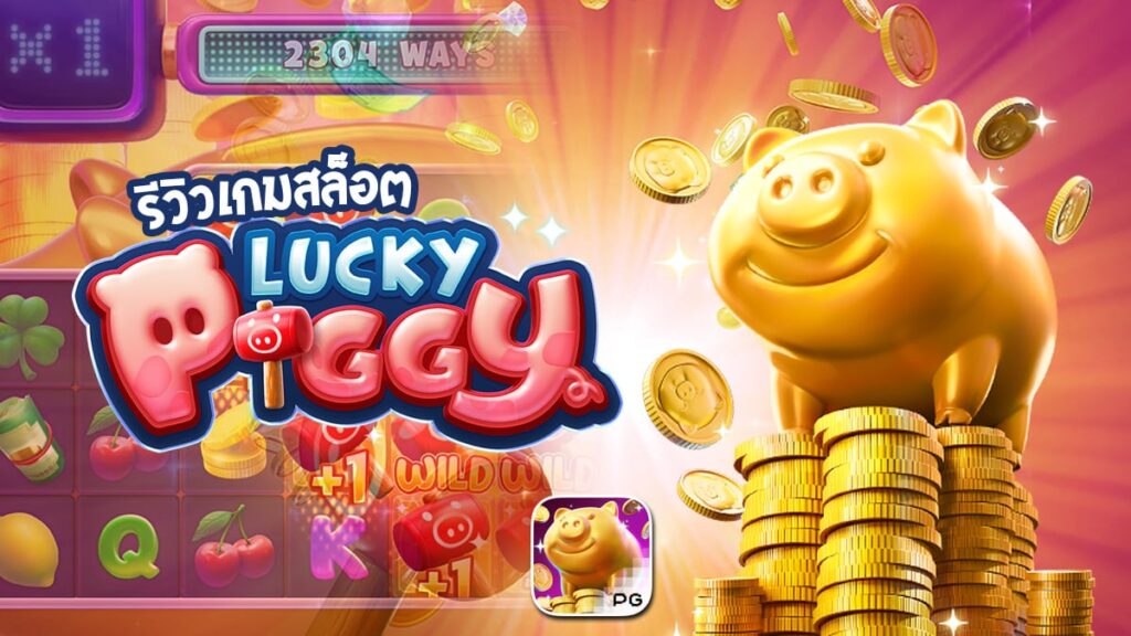 Read more about the article Lucky Piggy รีวิวเกมสล็อต